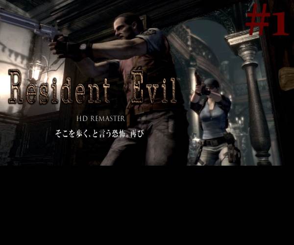 Resident Evil HD Remaster