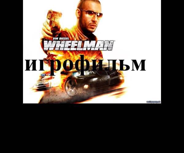 Wheelman