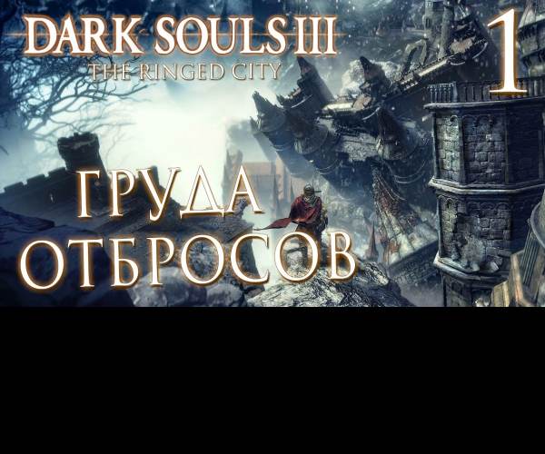 Dark Souls III: The Ringed City