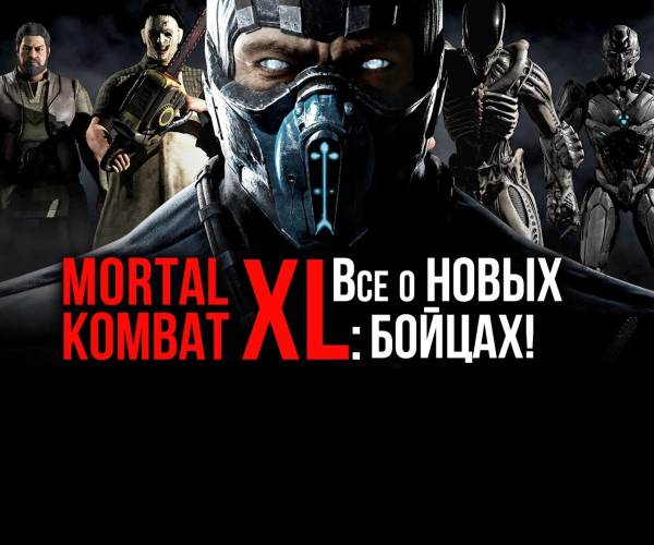 Mortal Kombat XL