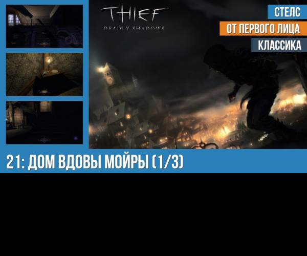 Thief 3: Deadly Shadows