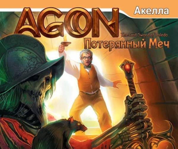 AGON - The Lost Sword of Toledo