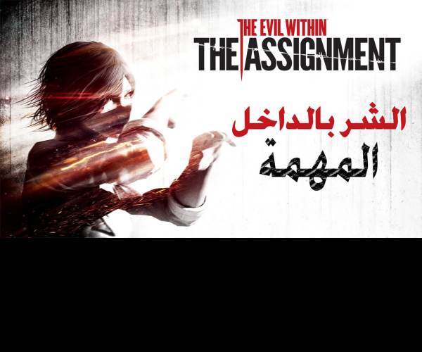 The Evil Within: The Assignment