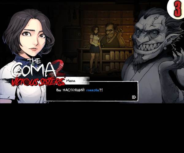 The Coma 2: Vicious Sisters