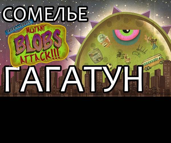 Tales From Space: Mutant Blobs Attack